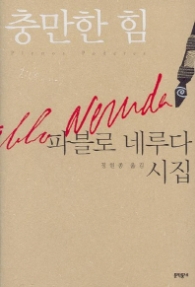 충만한 힘 - 파블로 네루다 시집(문학동네 빅이벤트)